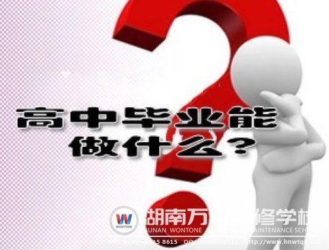 高中畢業(yè)能做什么呢？