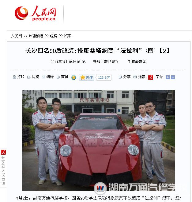 湖南萬通學(xué)子改裝法拉利