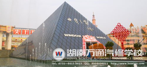 長(zhǎng)沙世界之窗