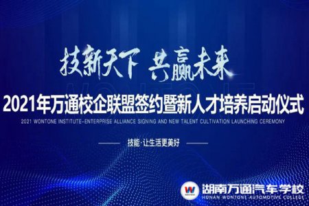 倒計(jì)時(shí)3天！2021萬通校企聯(lián)盟簽約暨新人才培養(yǎng)啟動(dòng)盛會！