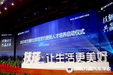 2021年萬通汽車教育校企聯(lián)盟簽約暨新人才培養(yǎng)啟動(dòng)儀式圓滿落幕