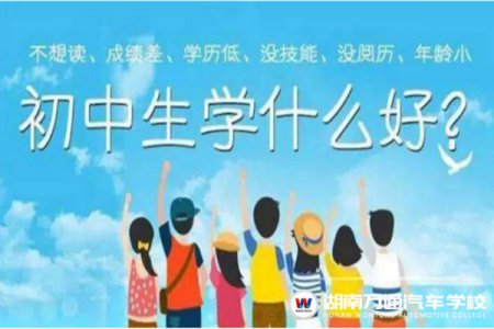 2021年初中畢業(yè)生學(xué)什么好？最全攻略來啦！