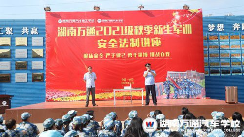 軍訓(xùn)特輯 | 湖南萬通開展安全法制講座