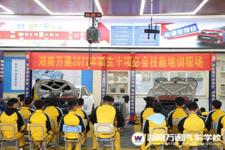 湖南萬(wàn)通汽車專業(yè)“十項(xiàng)必會(huì)技能”，你get了嗎？