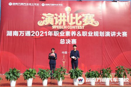 湖南萬(wàn)通2021年職業(yè)素養(yǎng)&職業(yè)規(guī)劃演講比賽圓滿落幕！