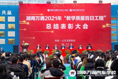 湖南萬(wàn)通“教學(xué)質(zhì)量百日工程”總結(jié)表彰大會(huì)圓滿落幕！