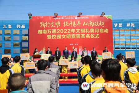 湖南萬(wàn)通“文明禮貌月”啟動(dòng)儀式隆重舉行！