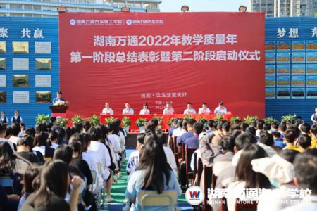 湖南萬通2022年教學(xué)質(zhì)量年第一階段表彰暨第二階段啟動儀式！