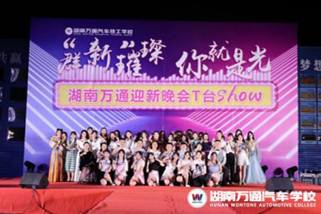 群“新”璀璨 · 你就是光 | 迎新晚會(huì)T臺(tái)Show，這樣的夜晚你心動(dòng)了嗎……