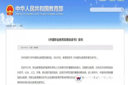 教育部要聞 | 《中國(guó)職業(yè)教育發(fā)展白皮書(shū)》重磅發(fā)布！中高職畢業(yè)生就業(yè)率超90%！
