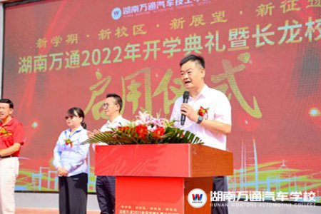 熱烈祝賀！湖南萬通2022年開學(xué)典禮暨長龍校區(qū)啟用儀式圓滿舉辦