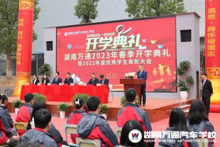筑夢(mèng)新征程·一起向未來(lái) | 湖南萬(wàn)通2023年春季開學(xué)典禮暨2022年度優(yōu)秀學(xué)生表彰大會(huì)