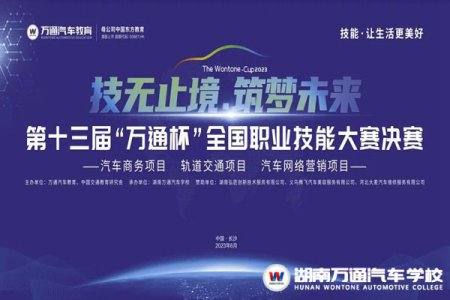巔峰對決，倒計(jì)時(shí)3天！第十三屆“萬通杯”全國職業(yè)技能大賽決賽（湖南賽區(qū)）即將火熱開啟！