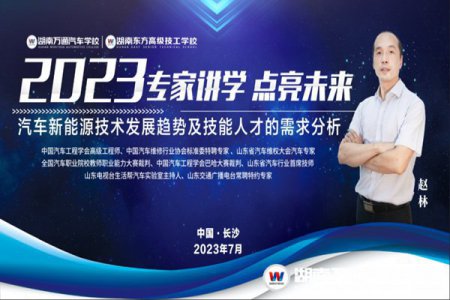 講座預(yù)告 | 中國(guó)汽車工程學(xué)會(huì)高級(jí)工程師趙林走進(jìn)湖南萬(wàn)通講學(xué)，共探汽車新能源技術(shù)的發(fā)展趨勢(shì)！