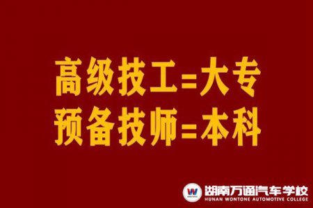 官宣：高級工=大專、預(yù)備技師=本科，技工院校待遇、公開招聘、入伍等優(yōu)勢多多！