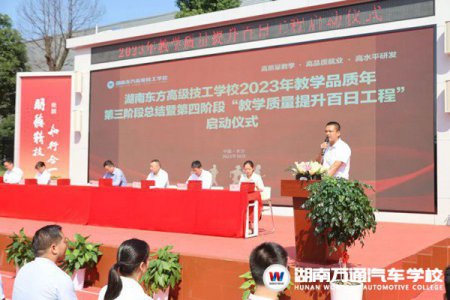 順利召開！湖南萬通2023年教學(xué)品質(zhì)年第三階段總結(jié)表彰暨第四階段百日工程啟動儀式