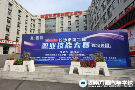 湖南東方高級技工學(xué)校（原湖南萬通汽車技工學(xué)校）承辦兩大賽項！相約長沙市第二屆職業(yè)技能大賽！