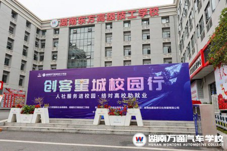 人社服務(wù)進校園！創(chuàng)客星城校園行活動在湖南東方高級技工學校圓滿舉辦！