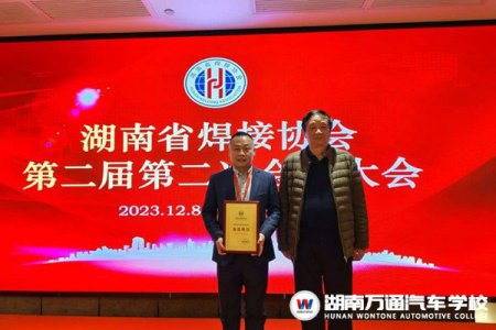 賀報！湖南萬通當選湖南省焊接協(xié)會會員單位