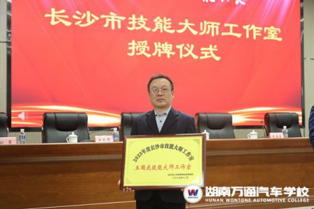 恭喜湖南萬(wàn)通“王國(guó)慶技能大師工作室”正式授牌成立！