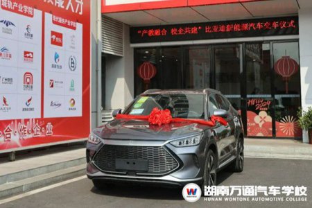 校企深度融合！比亞迪汽車向湖南萬(wàn)通捐贈(zèng)教學(xué)用車