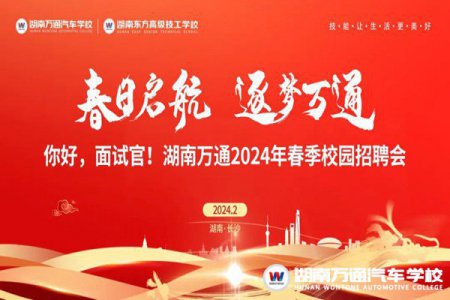 【活動(dòng)預(yù)告】倒計(jì)時(shí)11天！春季校園招聘會(huì)即將來襲~春日啟航，逐夢(mèng)萬通！