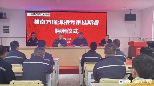 官宣！歡迎省級焊接專家桂斯睿加入湖南萬通！強化師資隊伍建設，我們一直在行動